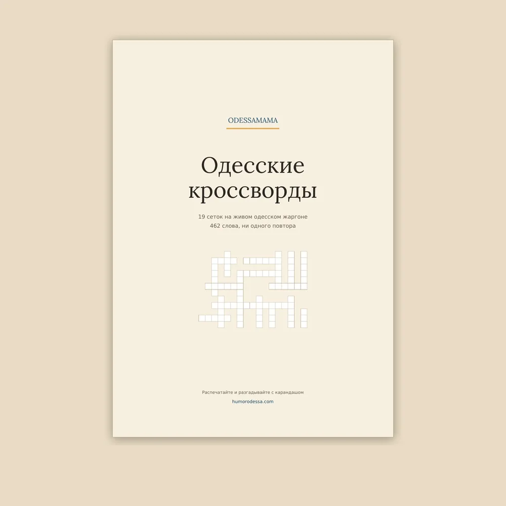 Страница с кроссвордом и списком вопросов