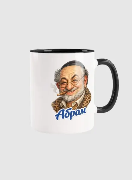 Кружка «Абрам»